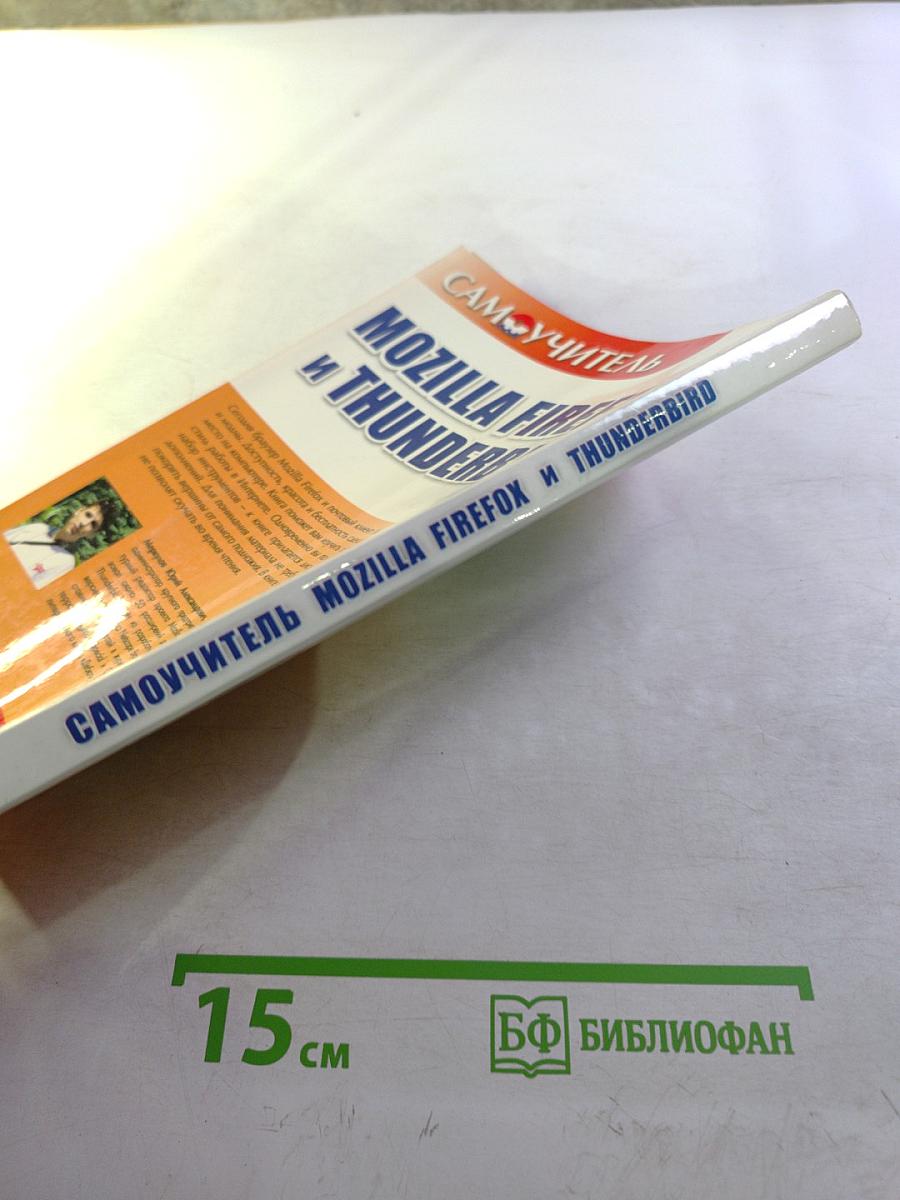 Самоучитель Mozilla Firefox и Thunderbird