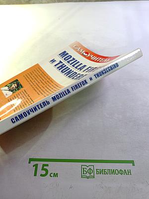 Самоучитель Mozilla Firefox и Thunderbird