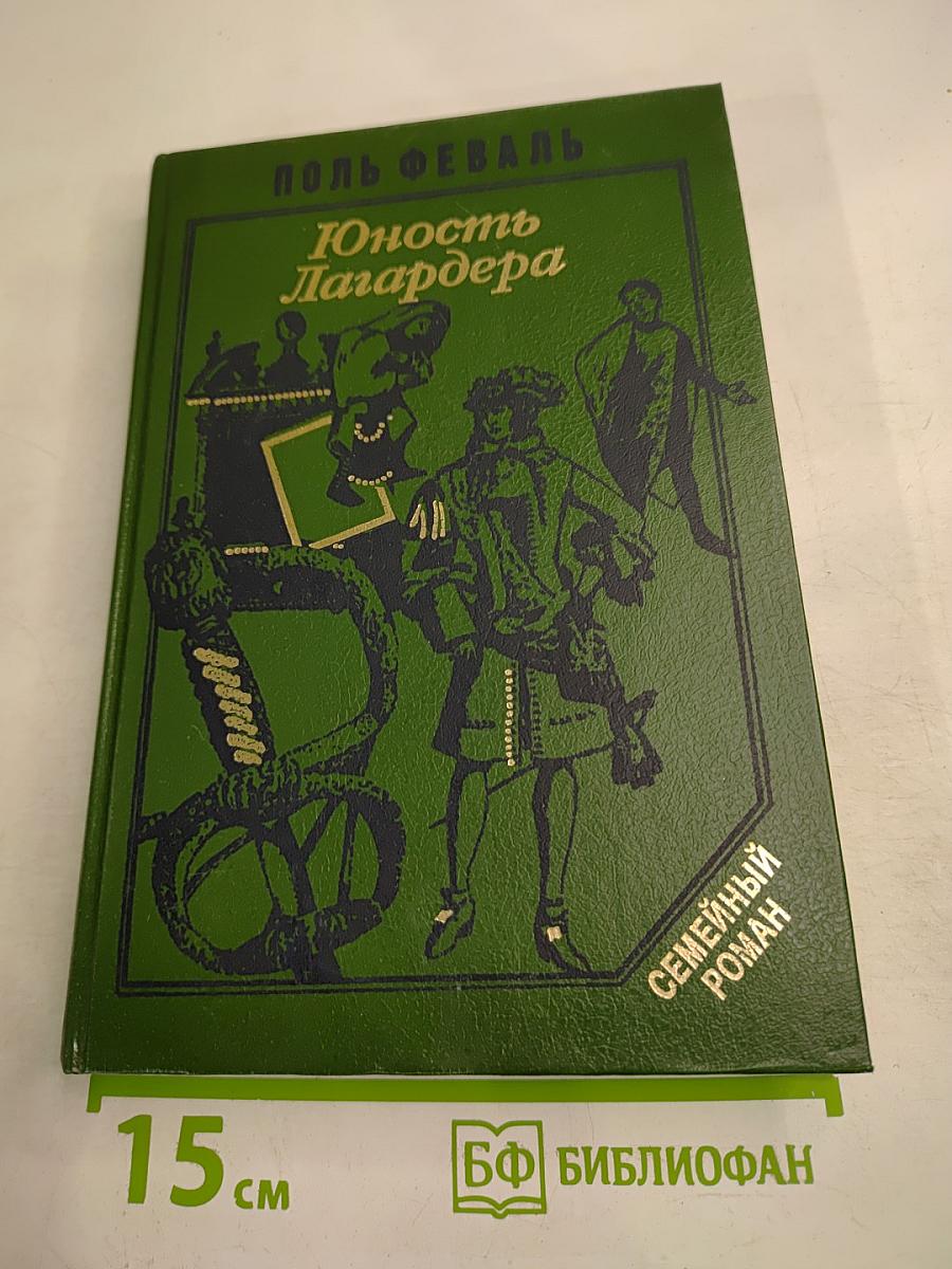 Юность Лагардера