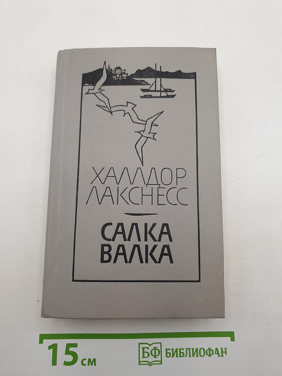 Салка Валка