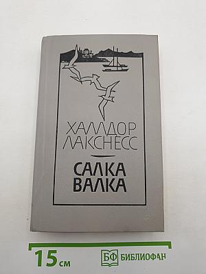Салка Валка