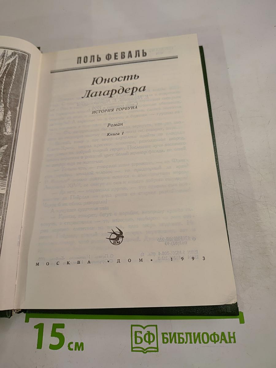 Юность Лагардера