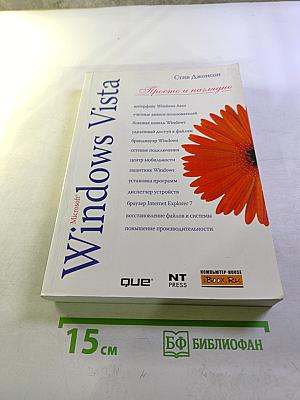 Windows Vista Просто и наглядно
