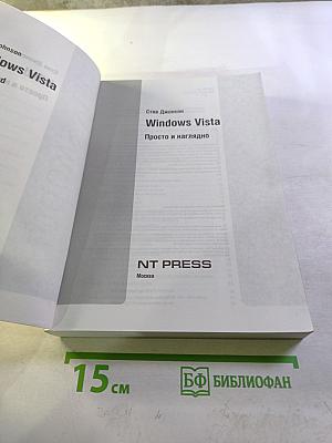 Windows Vista Просто и наглядно