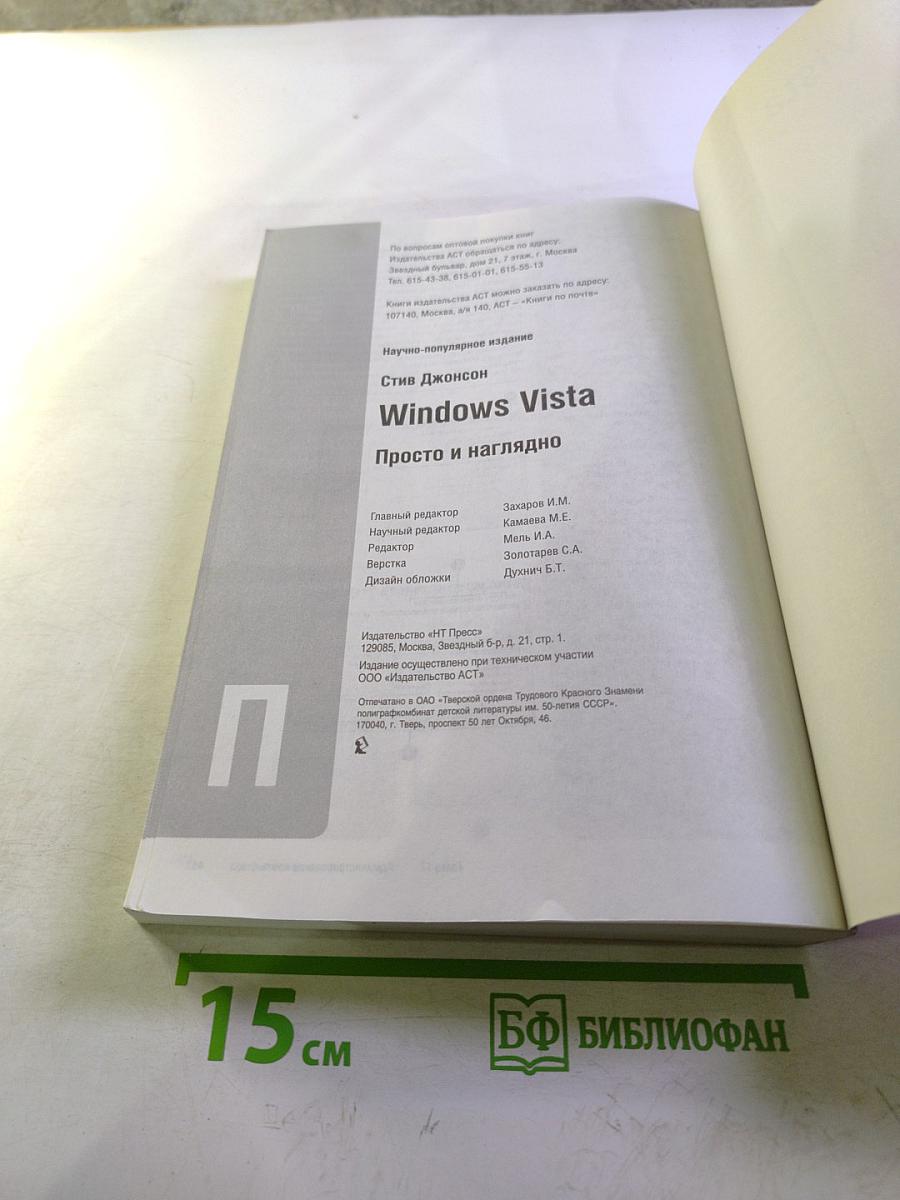 Windows Vista Просто и наглядно