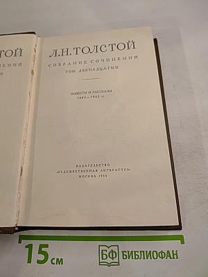 Собрание сочинений. Том двенадцатый. Повести и рассказы 1885-1902 гг.