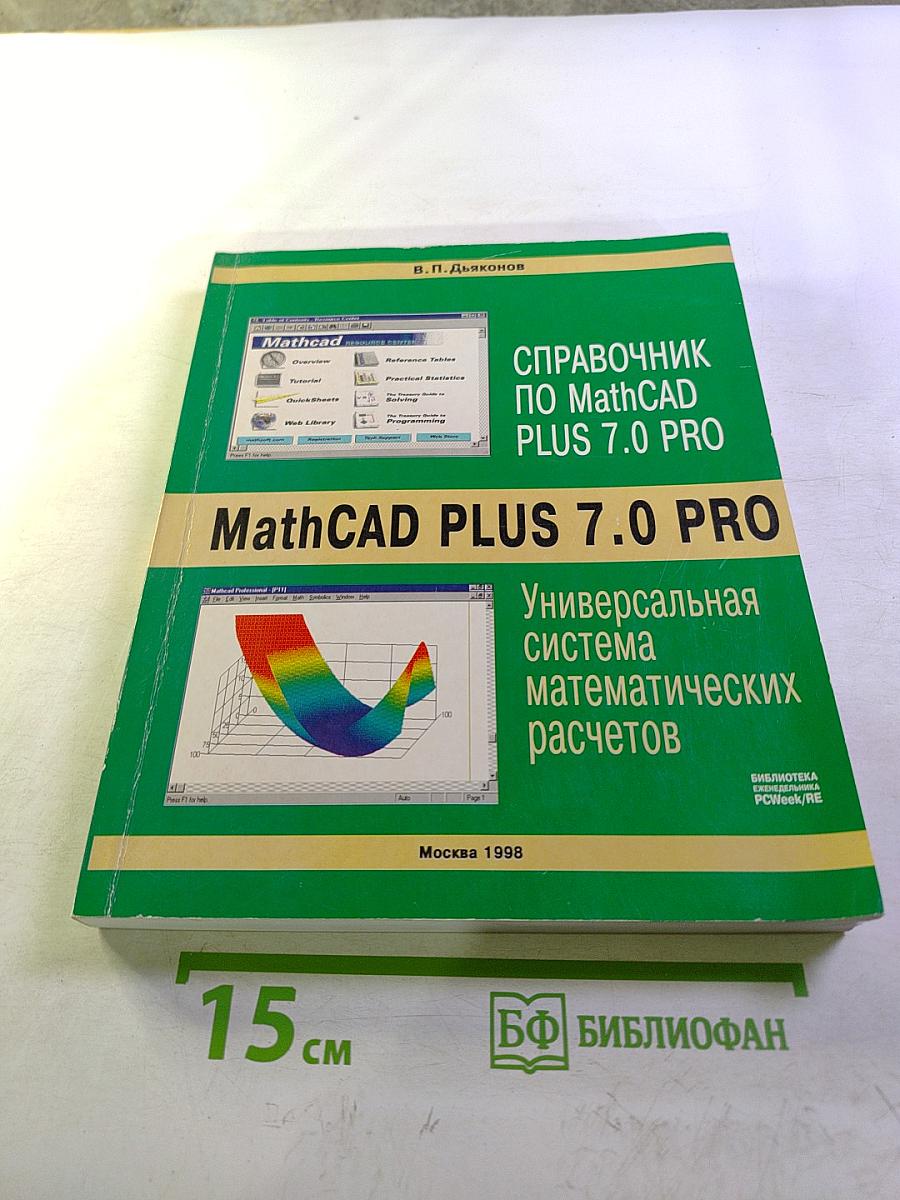 Справочник по MathCAD PLUS 7.0 PRO