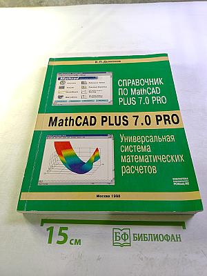 Справочник по MathCAD PLUS 7.0 PRO