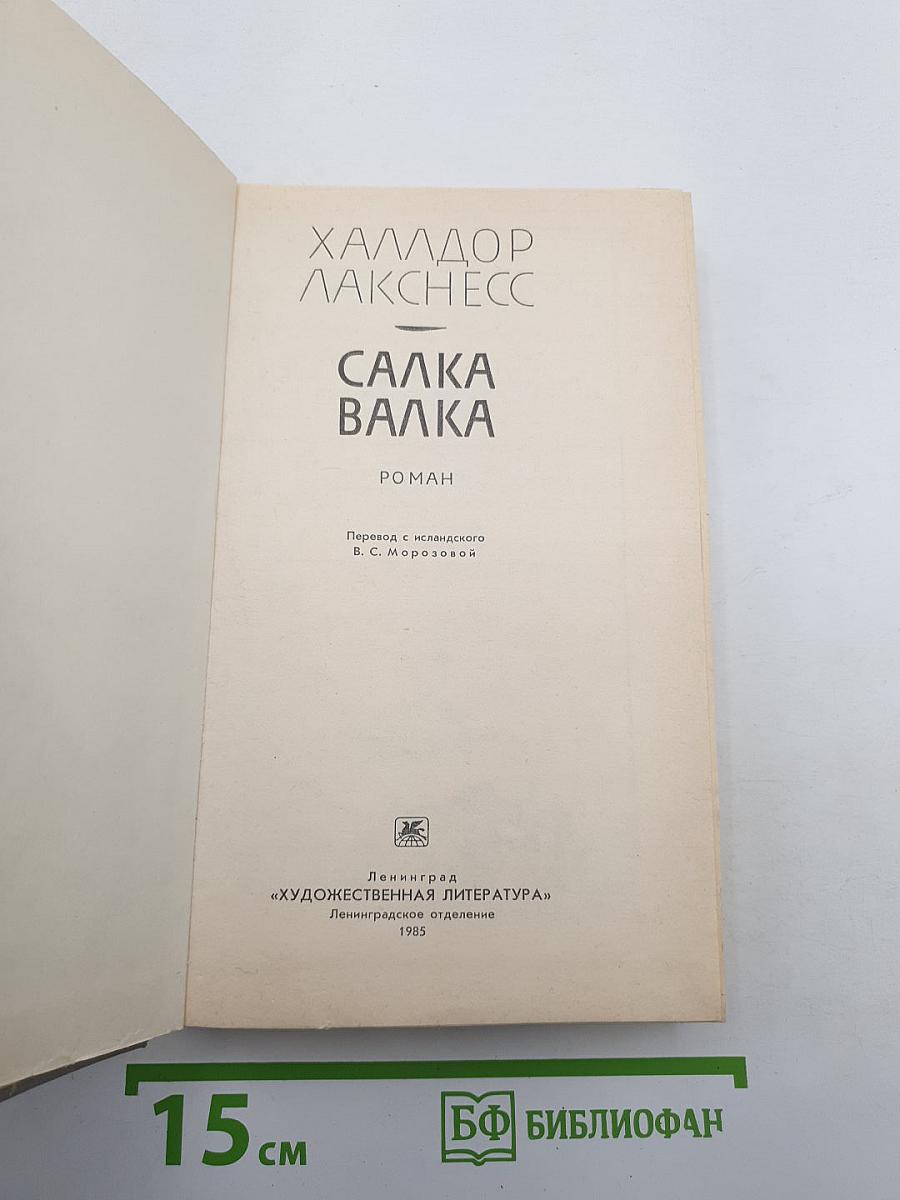 Салка Валка