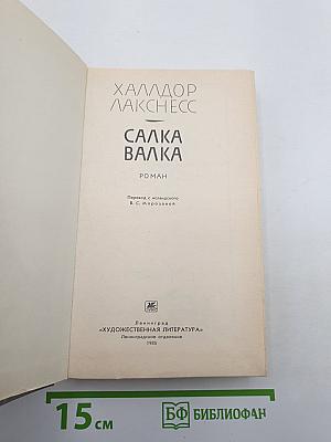 Салка Валка