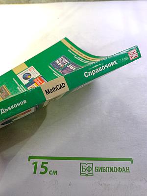 Справочник по MathCAD PLUS 7.0 PRO