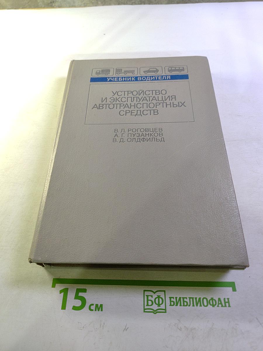Устройство и эксплуатация автотранспортных средств