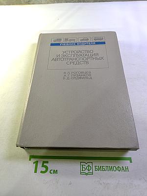Устройство и эксплуатация автотранспортных средств