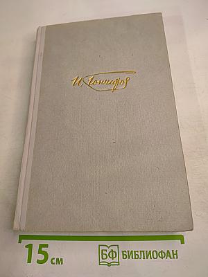 Обыкновенная история. Собрание сочинений. Том 1