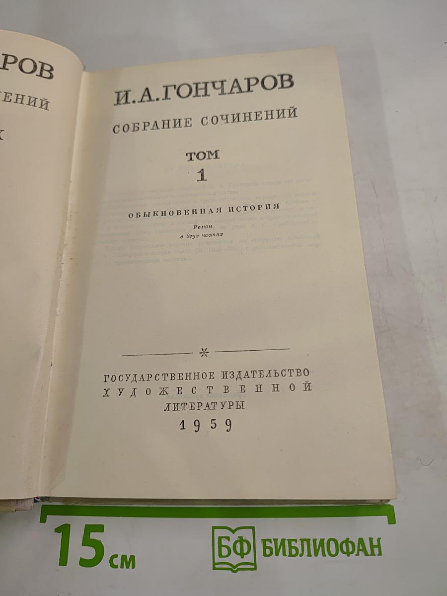 Обыкновенная история. Собрание сочинений. Том 1