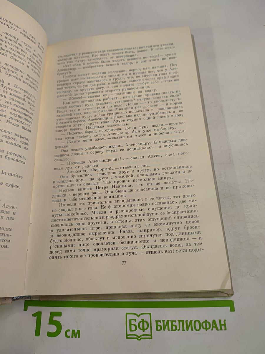 Обыкновенная история. Собрание сочинений. Том 1