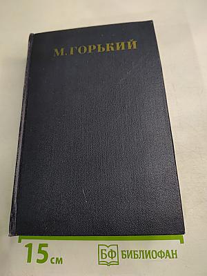 М. Горький. Собрание сочинений в тридцати томах