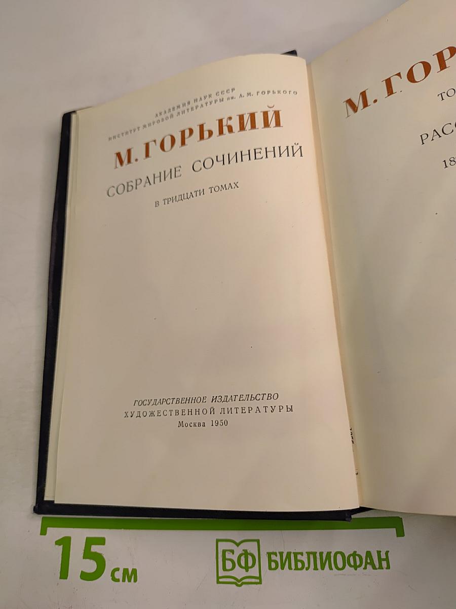 М. Горький. Собрание сочинений в тридцати томах