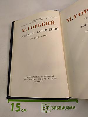 М. Горький. Собрание сочинений в тридцати томах