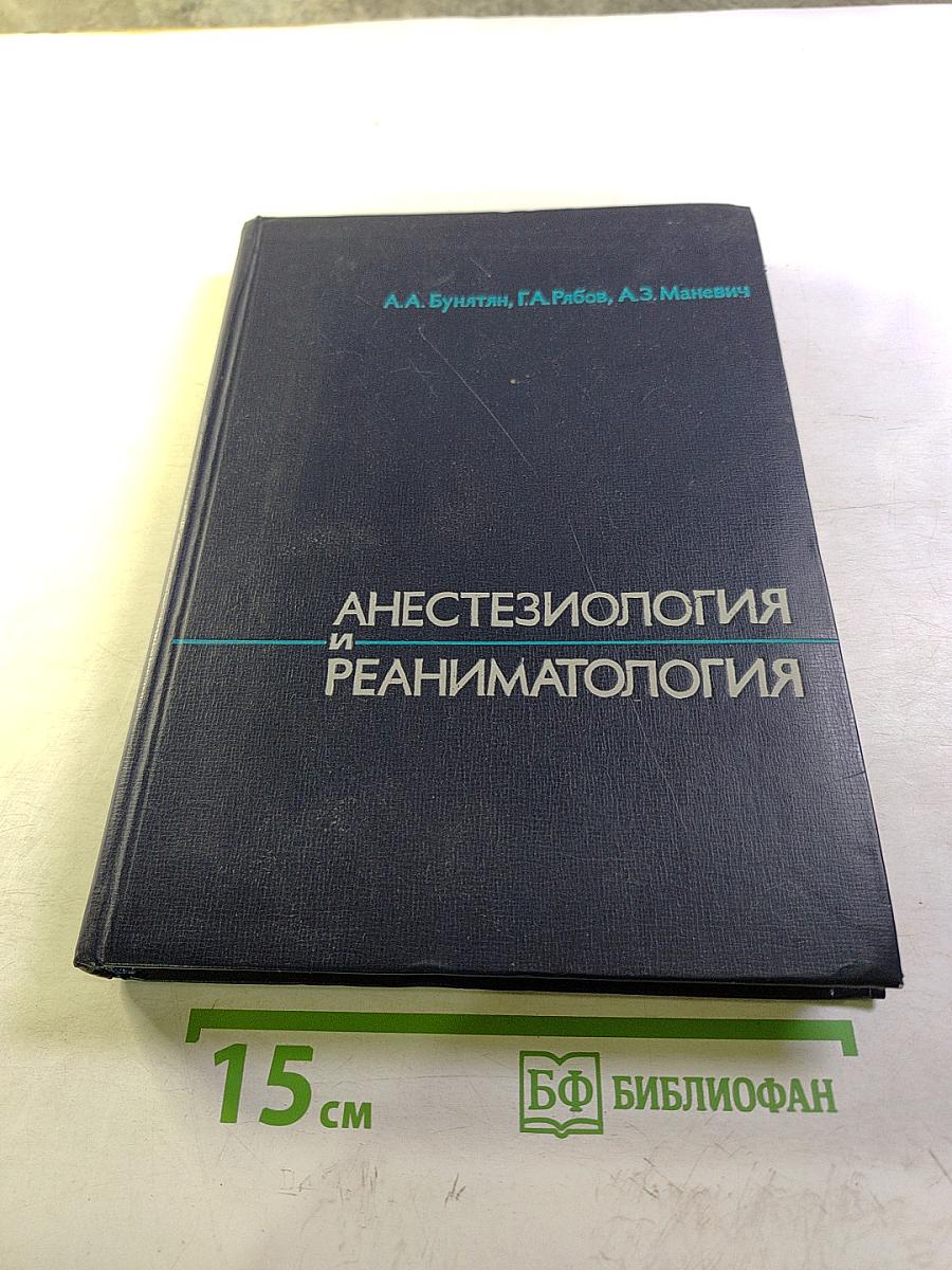 Анестезиология и реаниматология