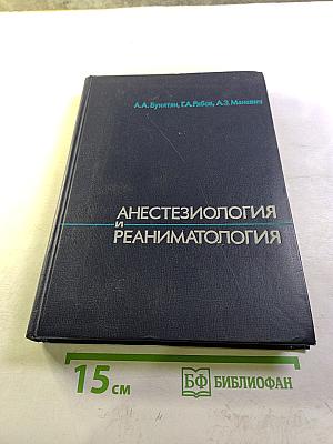 Анестезиология и реаниматология