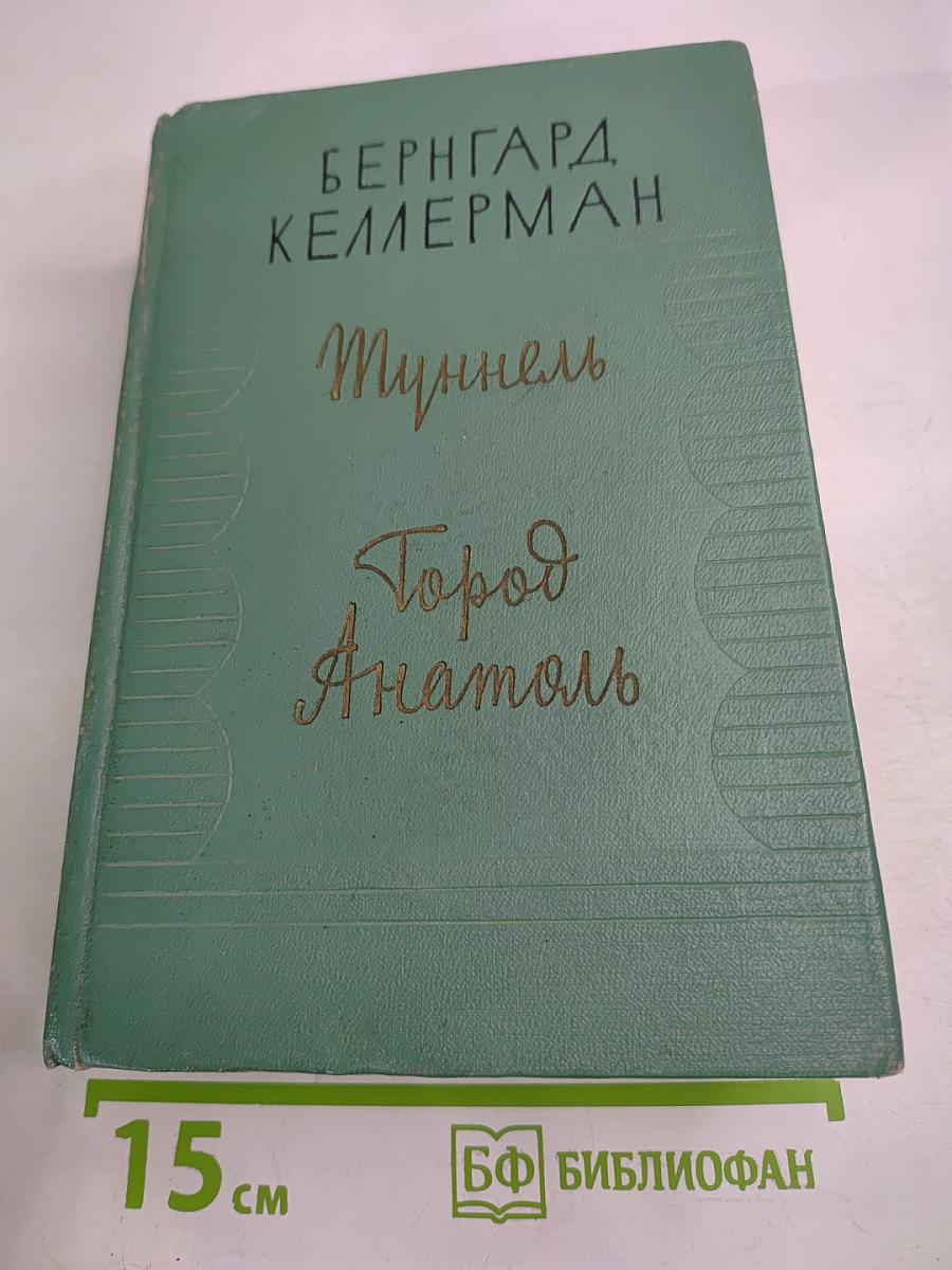 Туннель. Город Анатоль