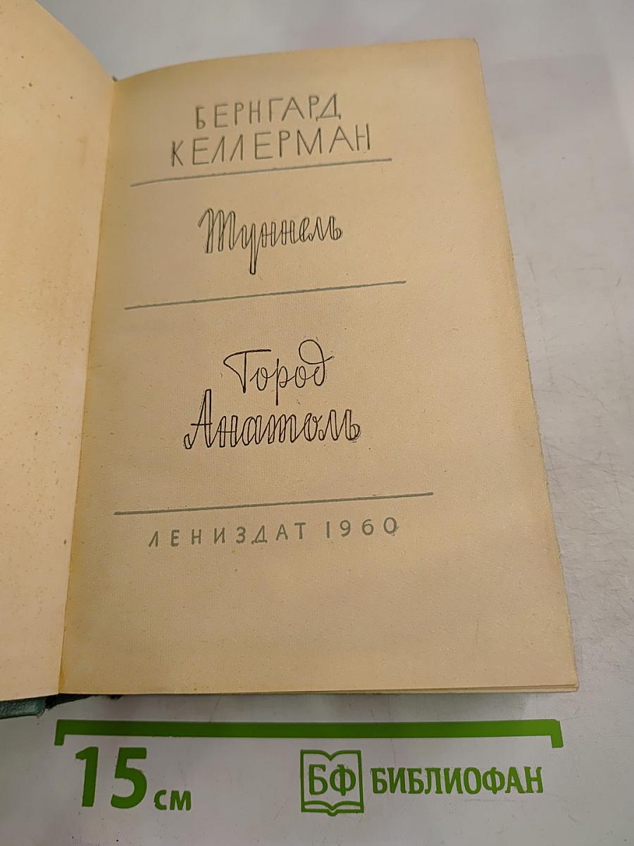 Туннель. Город Анатоль