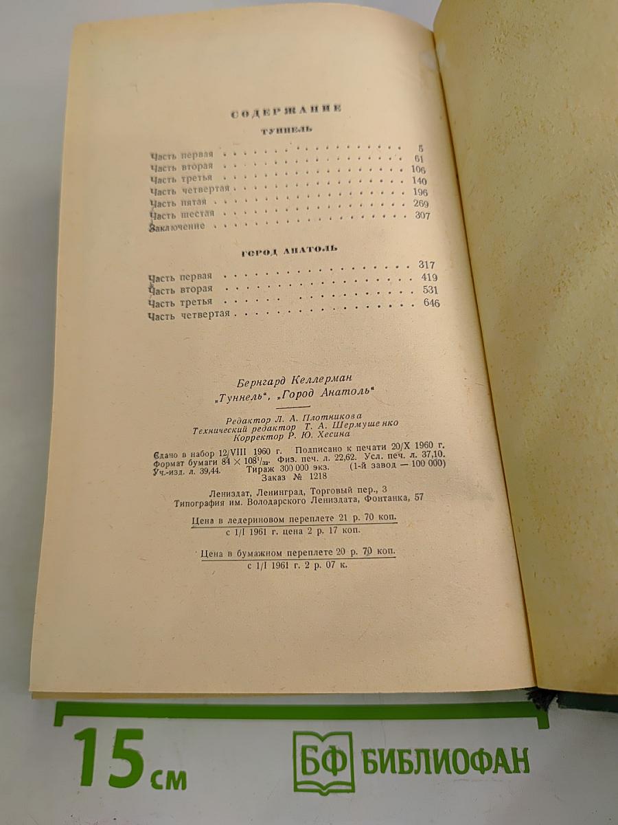 Туннель. Город Анатоль