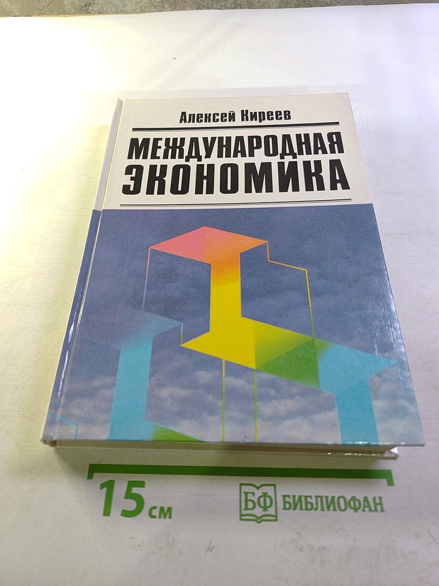 Международная экономика. Часть первая. Международная микроэкономика: Движение товаров и факторов производства