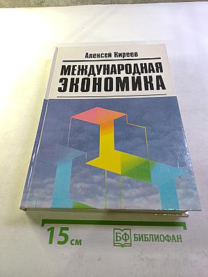 Международная экономика. Часть первая. Международная микроэкономика: Движение товаров и факторов производства
