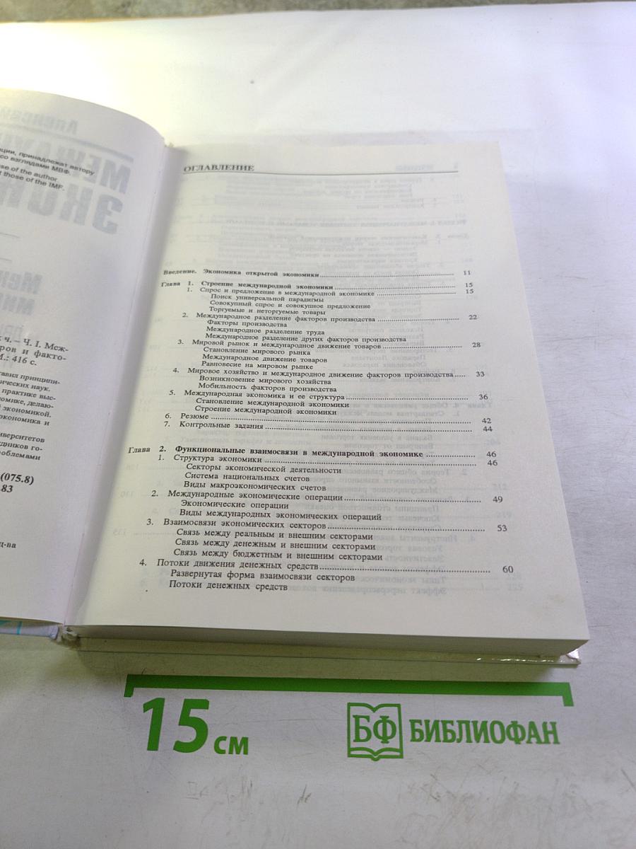 Международная экономика. Часть первая. Международная микроэкономика: Движение товаров и факторов производства