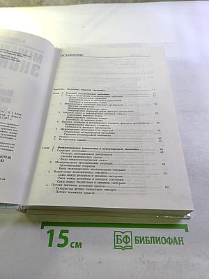 Международная экономика. Часть первая. Международная микроэкономика: Движение товаров и факторов производства