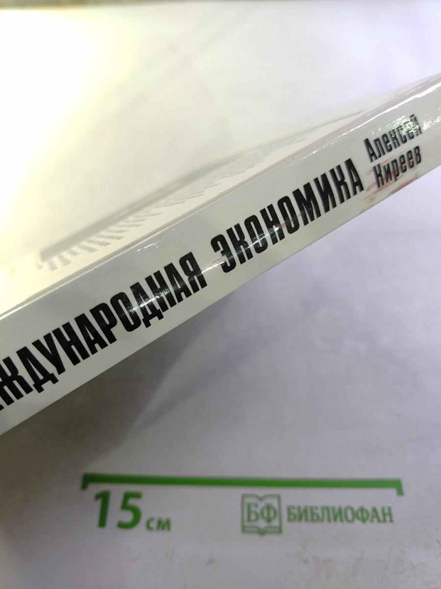 Международная экономика. Часть первая. Международная микроэкономика: Движение товаров и факторов производства