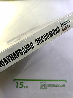Международная экономика. Часть первая. Международная микроэкономика: Движение товаров и факторов производства
