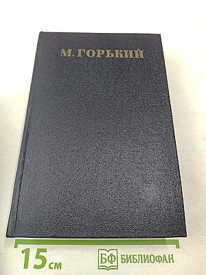 Жизнь Клима Самгина. Часть вторая. Том 20