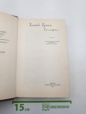 Бессмертие