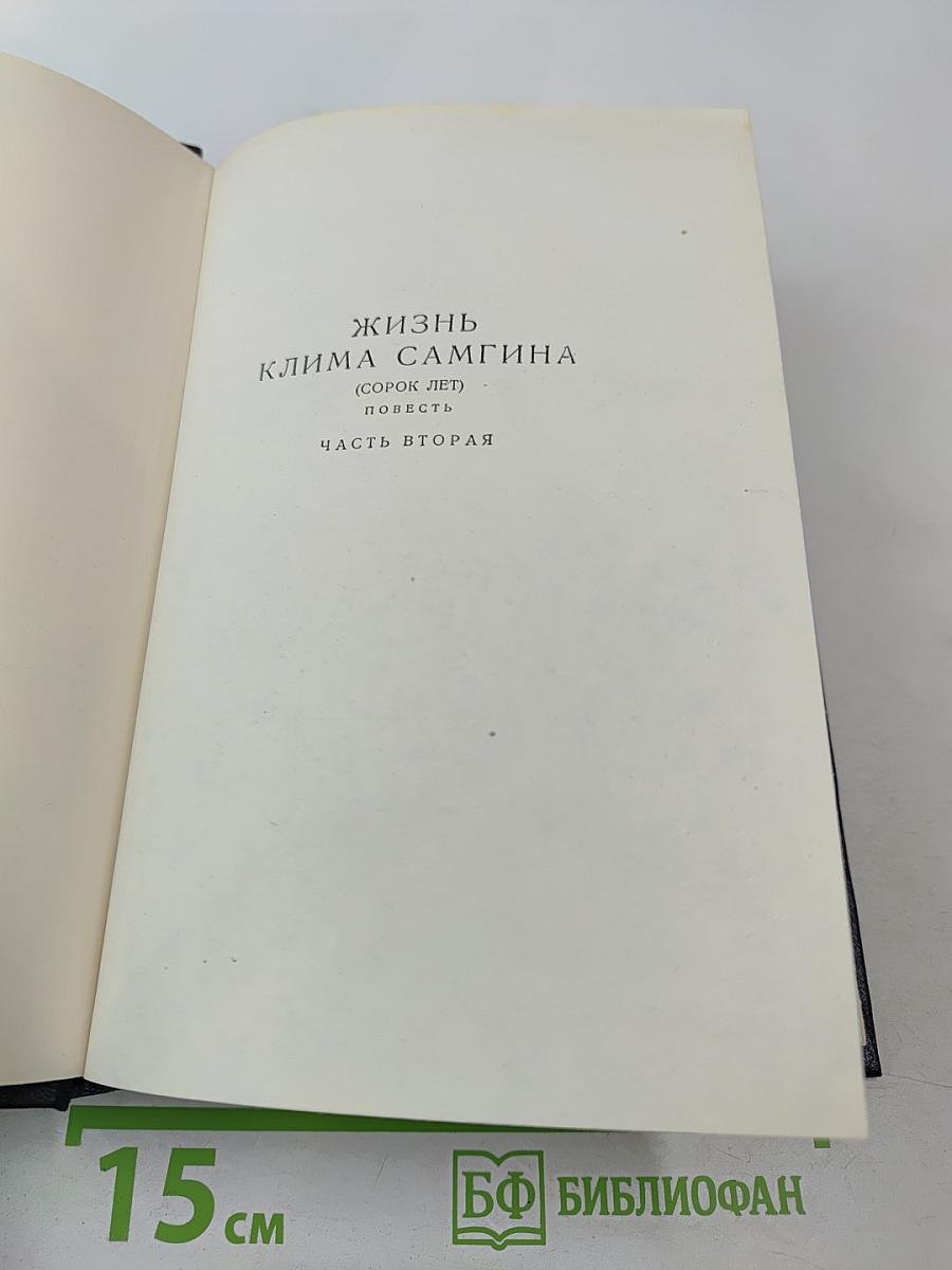 Жизнь Клима Самгина. Часть вторая. Том 20