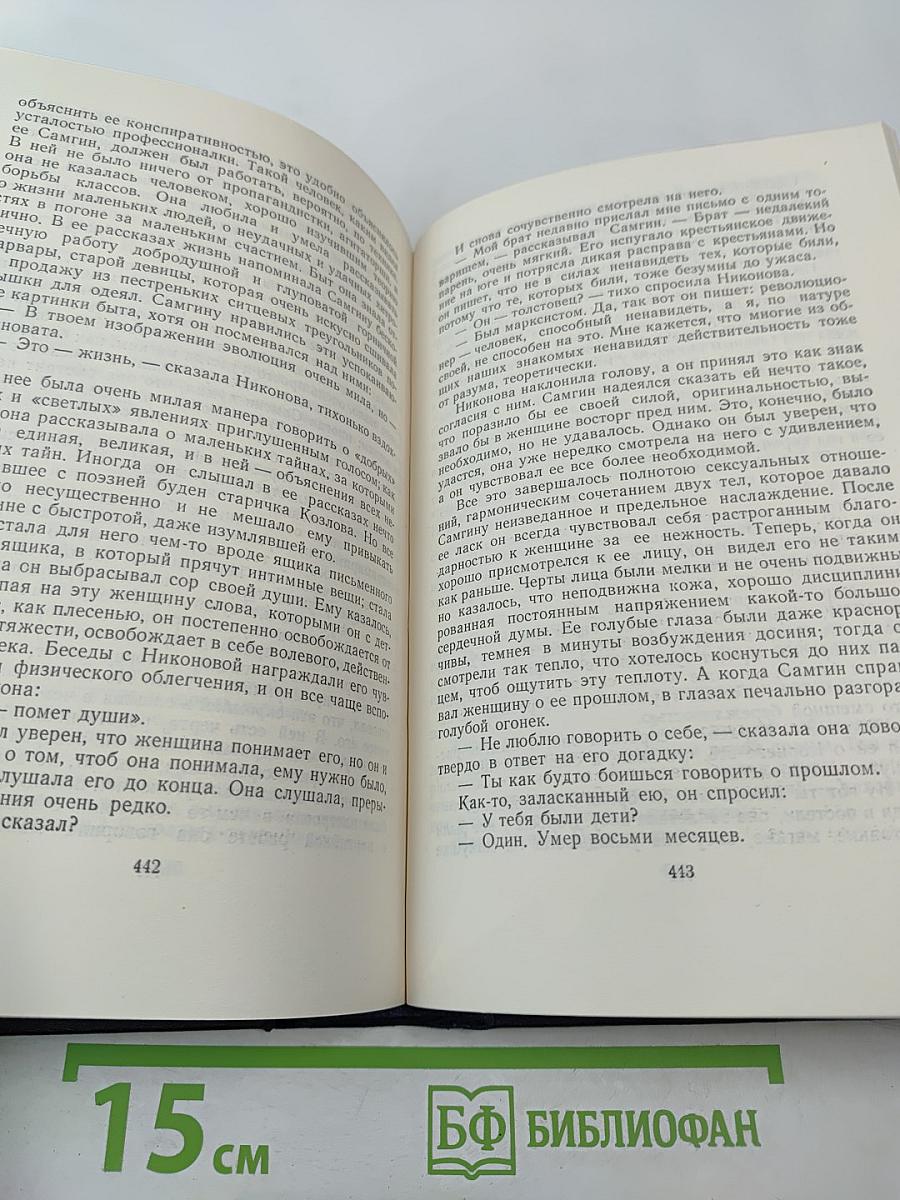 Жизнь Клима Самгина. Часть вторая. Том 20