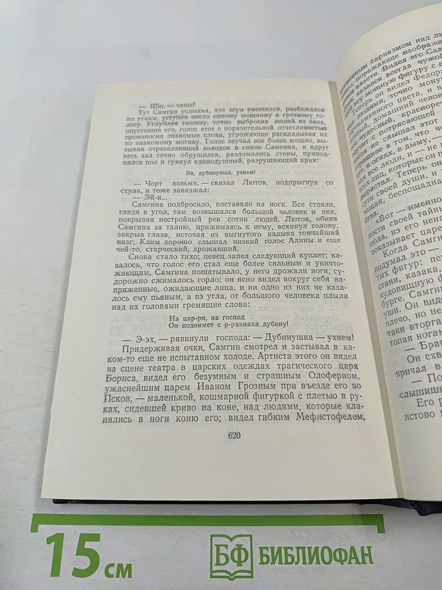 Жизнь Клима Самгина. Часть вторая. Том 20