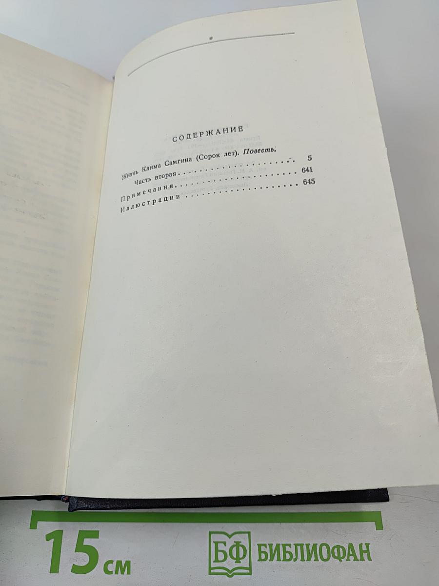 Жизнь Клима Самгина. Часть вторая. Том 20