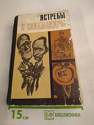 Ястребы и саламандры (Об ультраправой опасности в США)