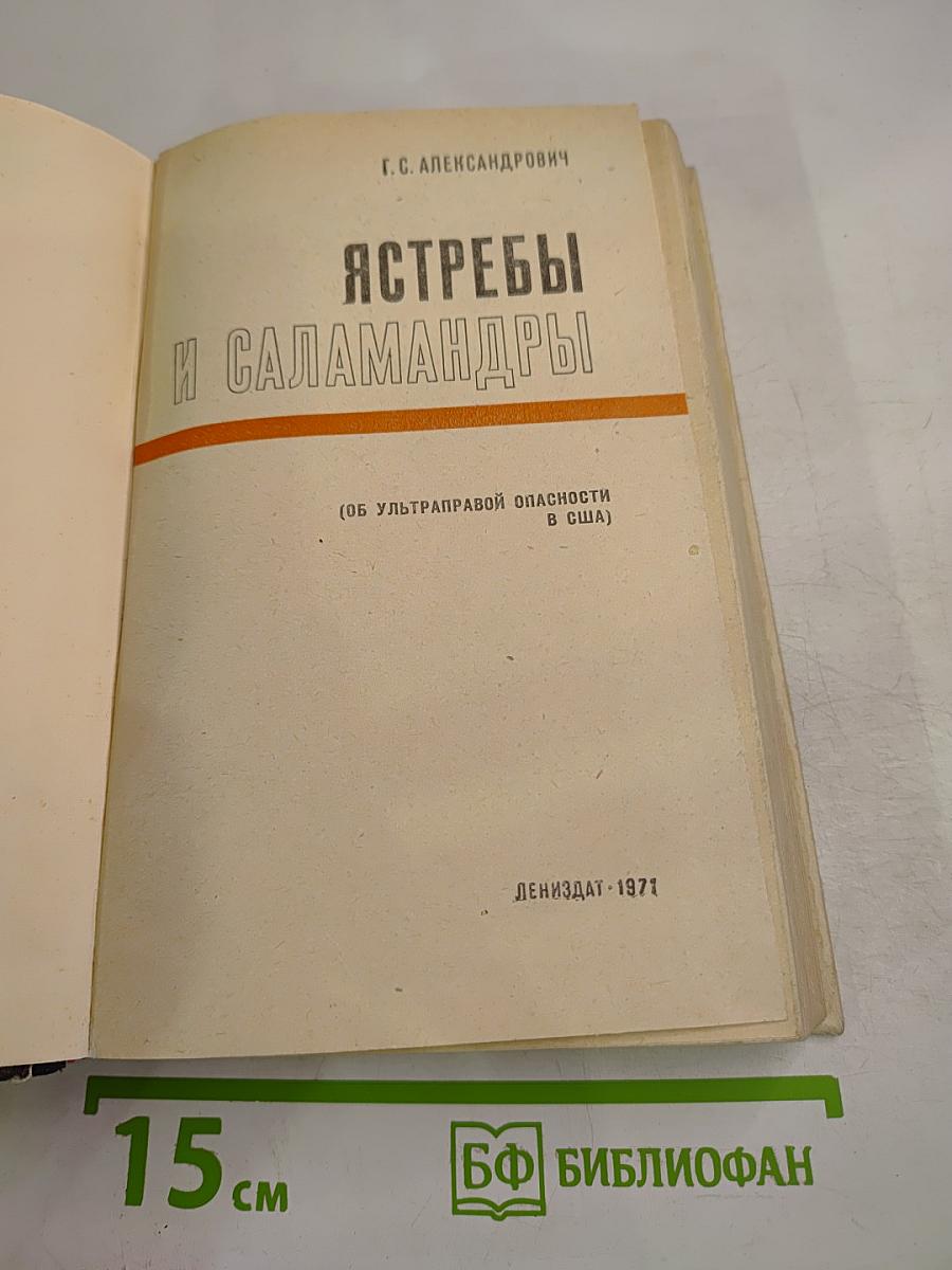 Ястребы и саламандры (Об ультраправой опасности в США)