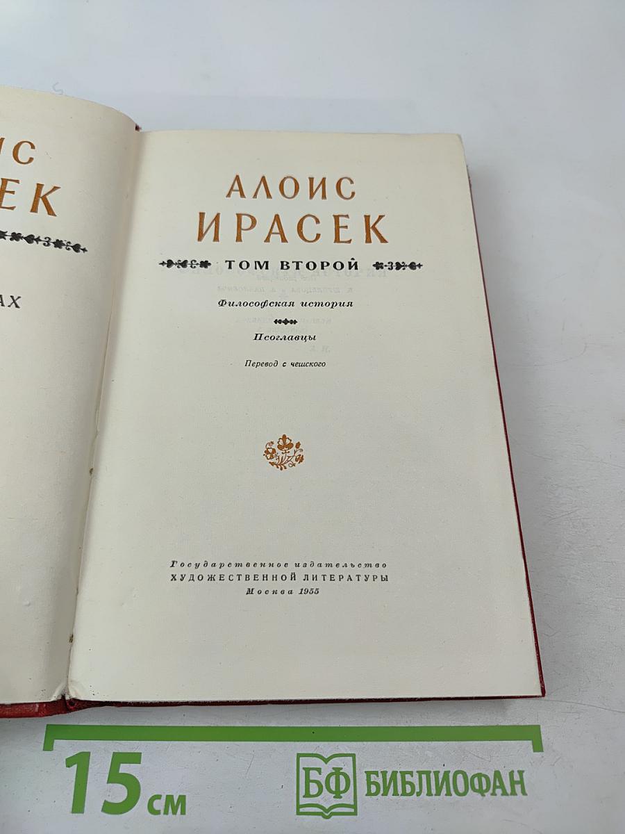 Философская история. Том второй