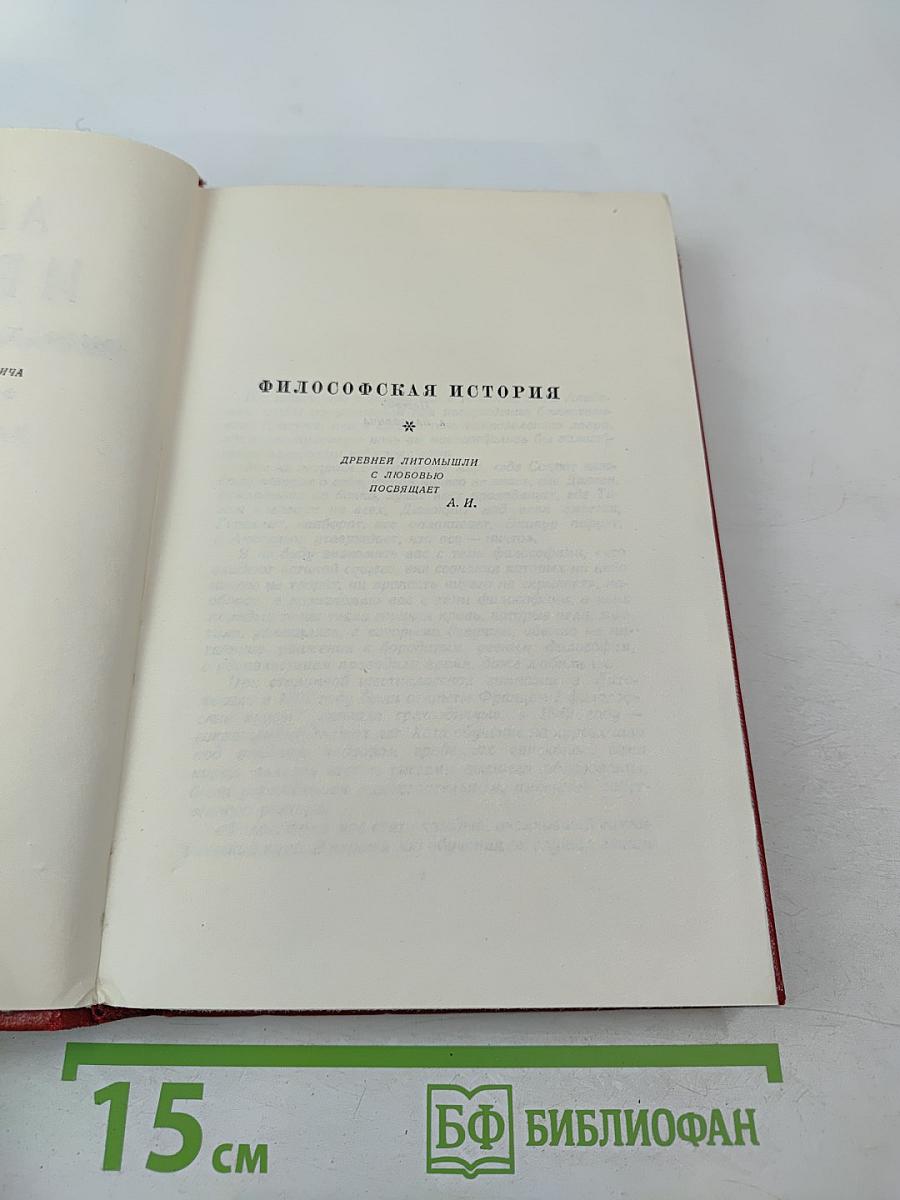 Философская история. Том второй
