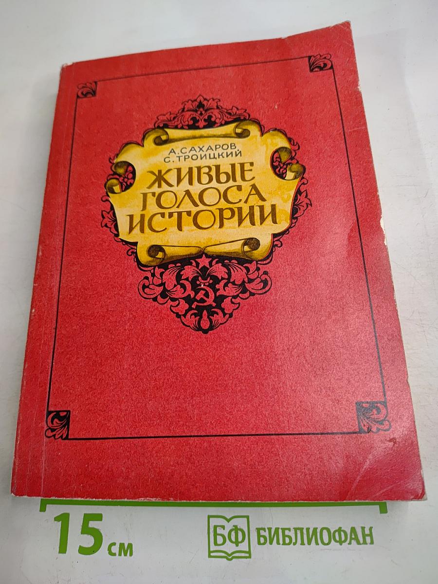 Живые голоса истории