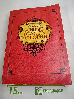 Живые голоса истории