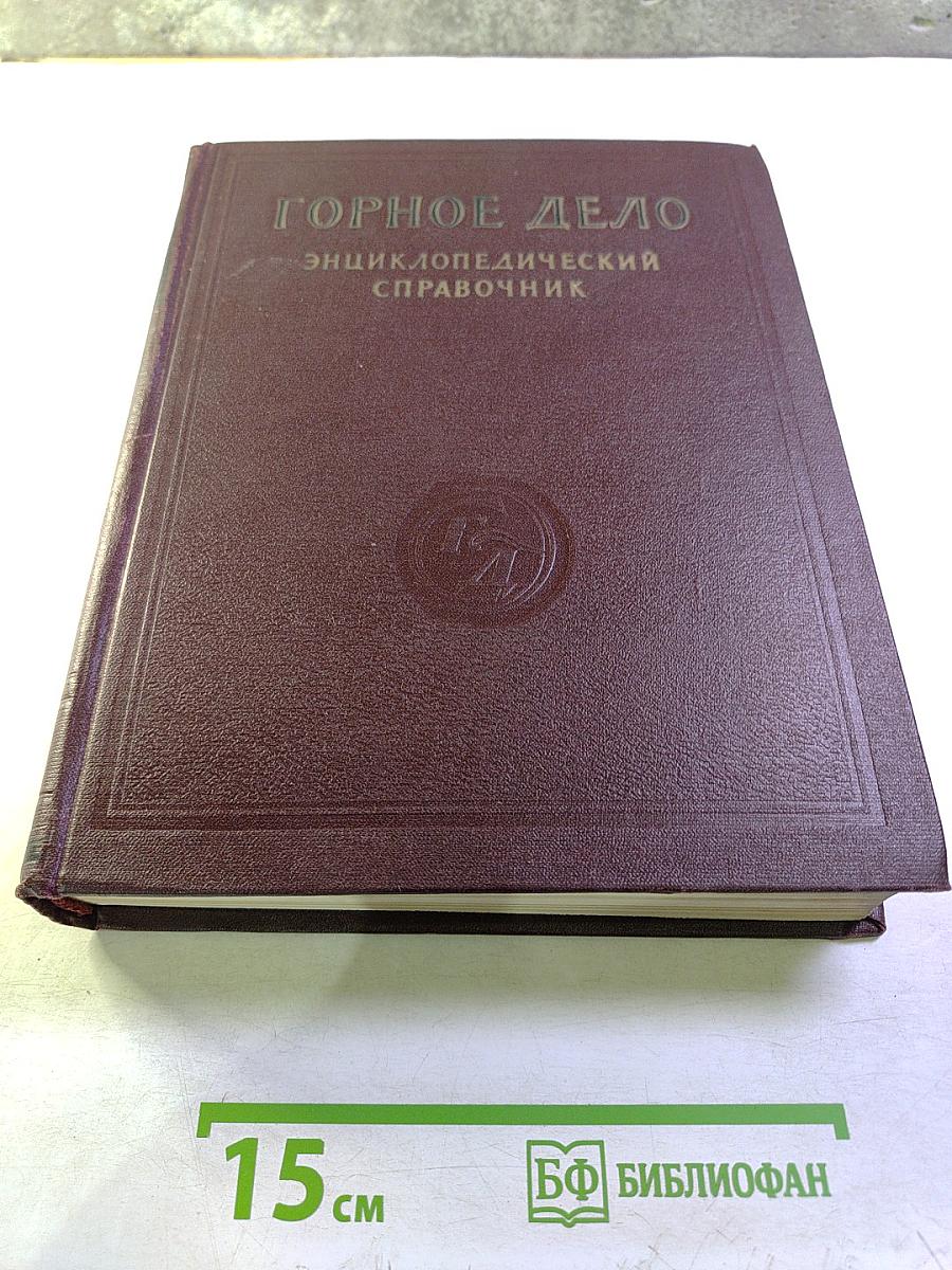 Горное дело. Энциклопедический справочник. Том 10. Разработка угольных месторождений открытым способом