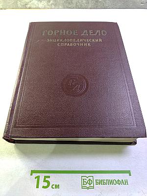 Горное дело. Энциклопедический справочник. Том 10. Разработка угольных месторождений открытым способом
