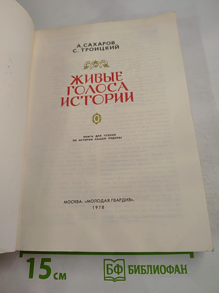 Живые голоса истории