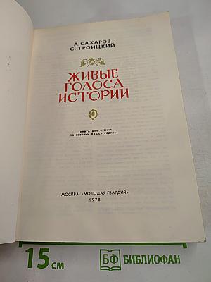 Живые голоса истории